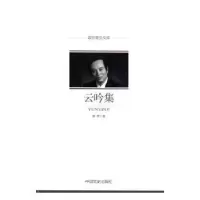 诺森云吟集廖奔著9787503489778中国文史出版社