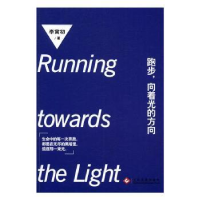 诺森跑步,向着光的方向李寅初著9787514215502文化发展出版社