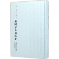 诺森俄国运动史(日)山内封介著9787215100541河南人民出版社