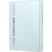 诺森俄国运动史(日)山内封介著9787215100541河南人民出版社