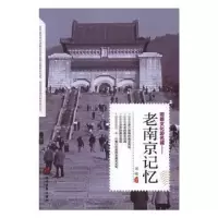 诺森老南京记忆刘啸编著9787509011737当代世界出版社