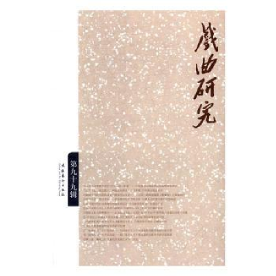诺森戏曲研究:第九十九辑王馗97875039601文化艺术出版社