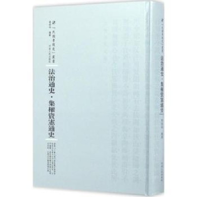 诺森法治通史·集权资宪通史曹恭翊|9787215100558河南人民出版社