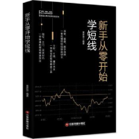 诺森新手从零开始学短线富家益编著9787504767226中国财富出版社