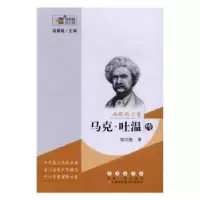诺森幽默的力量:马克·吐温传郑以然著9787544546744长春出版社