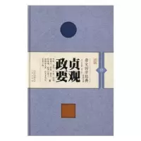 诺森贞观政要(唐)吴兢编撰9787540342524崇文书局