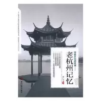 诺森老杭州记忆桑广书编著9787509011720当代世界出版社