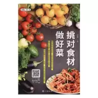 诺森挑对食材做好菜甘智荣主编9787518007530中国纺织出版社
