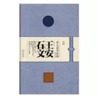 诺森王安石文苏小露注译9787540342784崇文书局