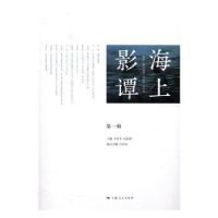 诺森海上影谭:辑李亦中,厉震林主编9787208141919上海人民出版社