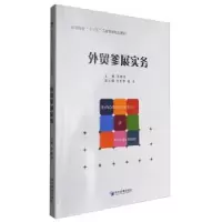 诺森外贸参展实务韦樟清主编9787509641132经济管理出版社