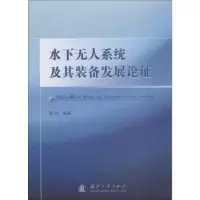 诺森水下系统及其装备发展论陈强9787118115666国防工业出版社