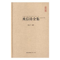 诺森庾信诗全集:汇校汇注汇评陈志平编著9787540332709崇文书局