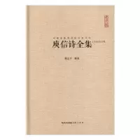 诺森庾信诗全集:汇校汇注汇评陈志平编著9787540332709崇文书局