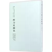 诺森西力东渐史冯承钧著9787215100473河南人民出版社