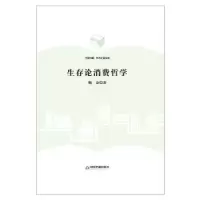 诺森生存论消费哲学鲍金著9787506855907中国书籍出版社