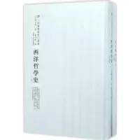 诺森西洋哲学史(美)顾西曼著9787215100497河南人民出版社