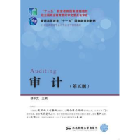 诺森审计胡中艾主编9787565427664东北财经大学出版社