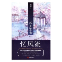 诺森孤王寡女:2:忆风流姒锦[著]9787555503青岛出版社