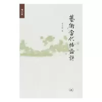 诺森艺术当代评王章9787108061393生活.读书.新知三联书店