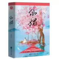 诺森仙媚淡樱97875500200百花洲文艺出版社