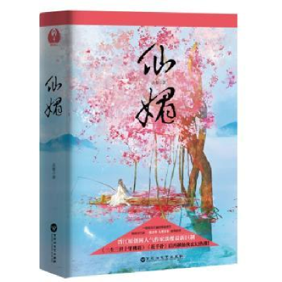 诺森仙媚淡樱97875500200百花洲文艺出版社