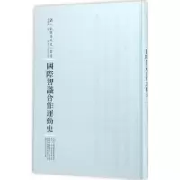 诺森国际智识合作运动史张辅良撰9787215100275河南人民出版社