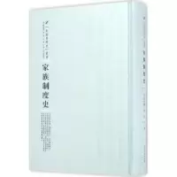诺森家族制度史(美)顾素尔著9787215100299河南人民出版社