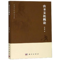 诺森农圣文化概论李兴军著9787030598653科学出版社
