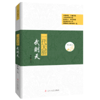 诺森一代天骄:武则天姜越9787205088415辽宁人民出版社