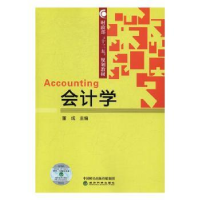 诺森会计学董成主编9787514177855经济科学出版社