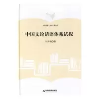 诺森中国文论话语体系试探牛月明 著9787506857482中国书籍出版社