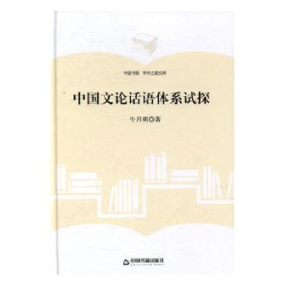 诺森中国文论话语体系试探牛月明 著9787506857482中国书籍出版社