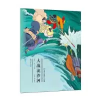 诺森大战流沙河(明)吴承恩原著9787505632585连环画出版社