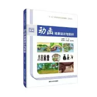 诺森动画场景设计与实训刘德标主编9787302528678清华大学出版社