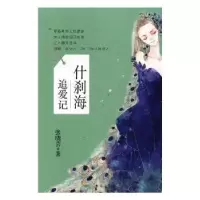 诺森什刹海追爱记张晓芸著9787516812778台海出版社