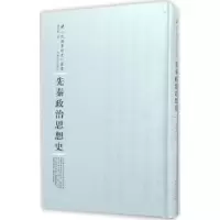 诺森先秦政治思想史梁启超著9787215100510河南人民出版社