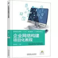 诺森企业网络构建项目化教程杨绚渊9787111606079机械工业出版社