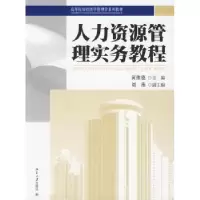诺森人力资源管理实务教程黄维德 9787301155325北京大学出版社