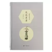 诺森花花草草周瘦鹃著9787555411420广陵书社