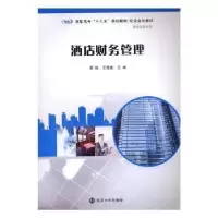 诺森酒店财务管理景诚,王茂盛主编9787305208782南京大学出版社