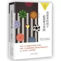 诺森没有伞的孩子必须努力奔跑赵路坦9787209121705山东人民