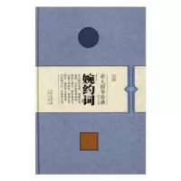 诺森婉约词张燕注评9787540342531崇文书局