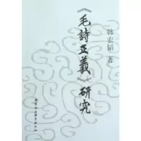 诺森《毛诗正义》研究韩宏韬9787500479529中国社会科学出版社