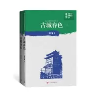 诺森古城春色(全2册)张东林9787020151646人民文学出版社