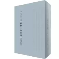 诺森世界文学史话(美)约翰·玛西著9787215104761河南人民出版社