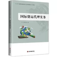诺森国际货运代理实务赵阔9787504764980中国财富出版社