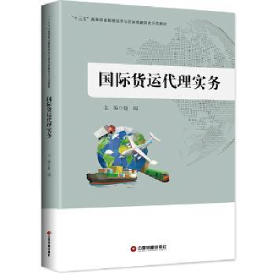 诺森国际货运代理实务赵阔9787504764980中国财富出版社