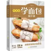 诺森零基础学面包随手查彭依莎主编9787541836060陕西旅游出版社