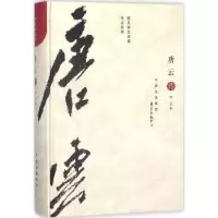 诺森唐云传郑重著9787547312186东方出版中心